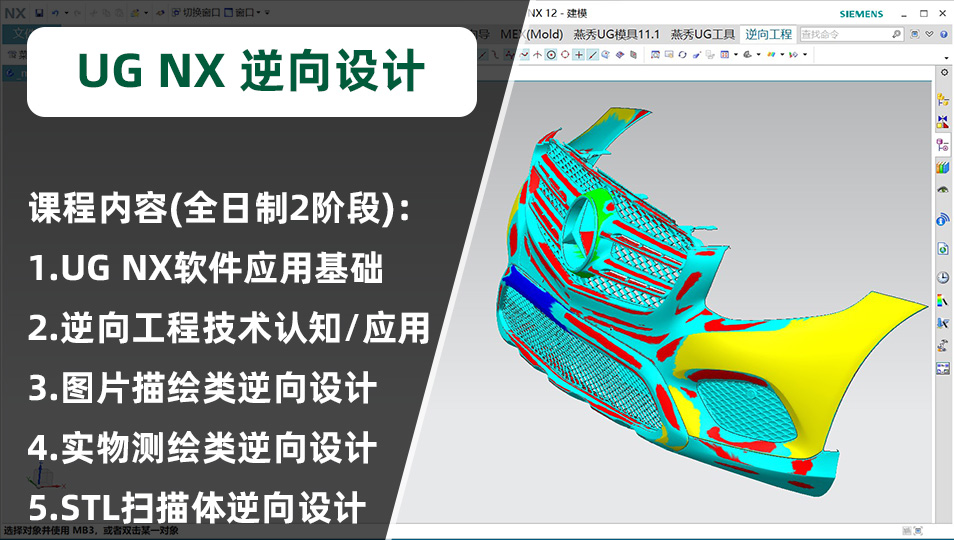 领夏UG NX逆向设计专业培训课程简介